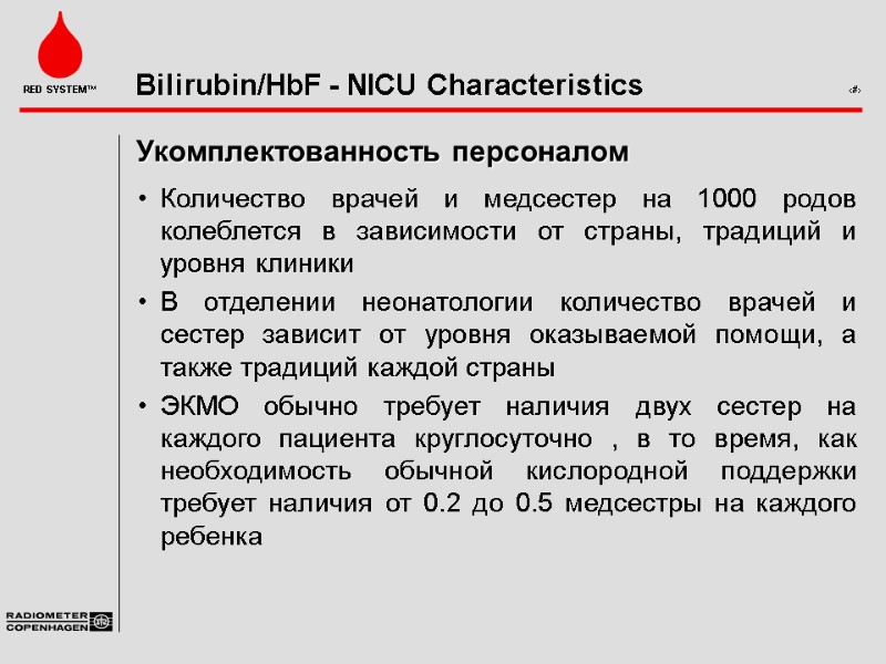 Укомплектованность персоналом Количество врачей и медсестер на 1000 родов колеблется в зависимости от страны,